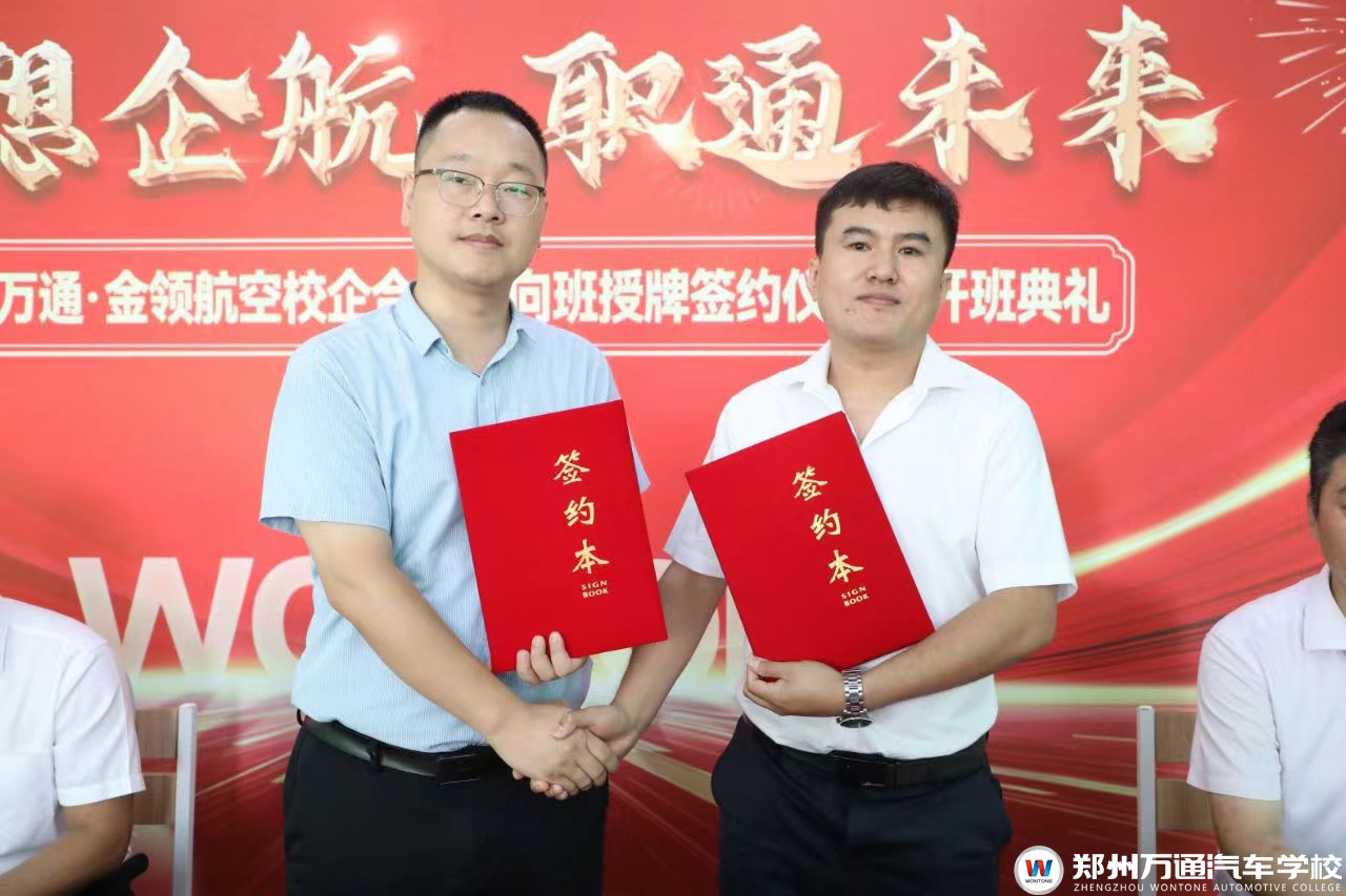 攜手啟航，共創輝煌 — 鄭州萬通與金領航空校企共建授牌簽約