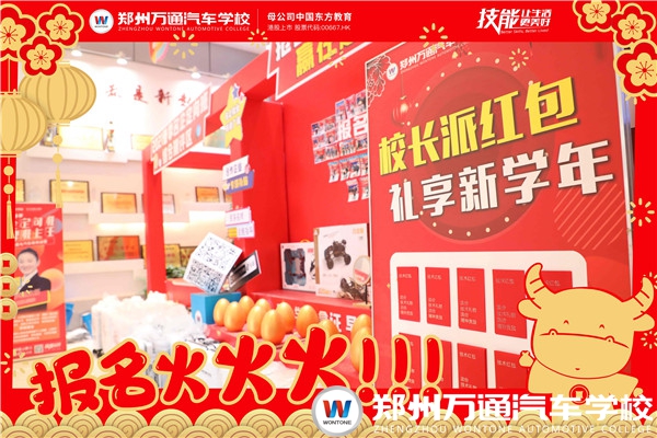 校長派紅包啦!鄭州萬通春節報名~不!打!烊!