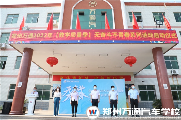 鄭州萬通2022教學質量季“無奮斗 不青春”系列活動正式啟動！